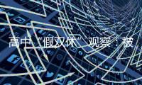 高中“假双休”观察
：被自愿到校的学生，难以松绑的周末