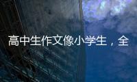 高中生作文像小学生，全国人大代表黄花春建议提升学生表达能力
