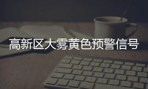 高新受暖湿气流影响