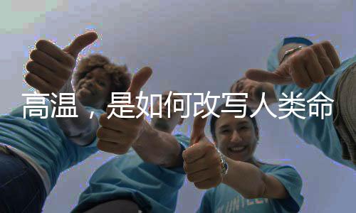 从被动适应到科技赋能