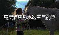 高层酒店热水选空气能热泵
，3秒有热水，楼层无温差