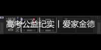 高考公益纪实丨爱家金德�，爱是守候