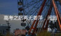 高考之后再无姜萍
，闹剧落下帷幕，骗人骗己毁一生�，家人无辜！