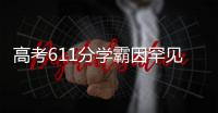 高考611分学霸因罕见病恐无缘大学
？SMA是一种怎样的疾病�？