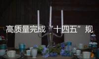 高质量完成“十四五”规划｜新的开创性进展

、突破性变革、历史性成就——国新办发布会聚焦我国“十四五”时期经济社会发展
