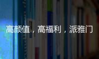 高颜值
，高福利
，派雅门窗这波“圈粉”可谓高明