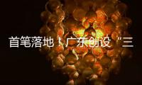 首笔落地！广东创设“三个100亿元”再贷款再贴现专项额度