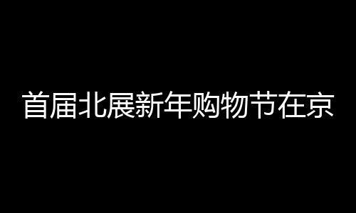 还能采购到优质商品