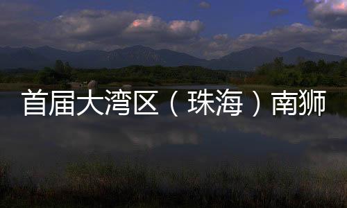 上午南狮高桩赛率先举行