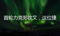 首轮力克郑钦文，这位捷克球后刚首夺混双大满贯	！