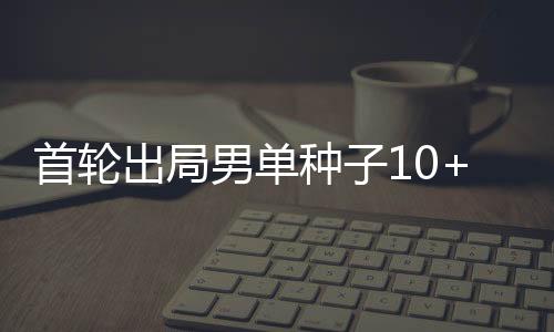 尤其是男单布勃利克