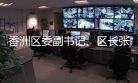 香洲区委副书记、区长张会洋：诚邀海内外青年才俊，成为香洲城市合伙人