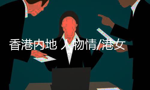 我不应该把视野就困在香港
