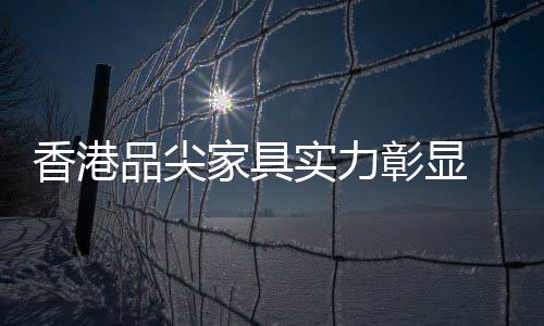 为经而香港品尖家具
