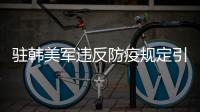 驻韩美军违反防疫规定引不满 中方
：望美以实际行动履行支持国际抗疫承诺