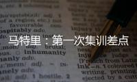 马特里
：第一次集训差点被孔蒂练死；在米兰我经常受到嘘声
