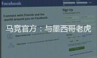 马竞官方：与墨西哥老虎达成协议 安赫尔