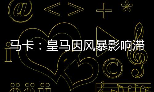并可能在本周五达到风暴高峰