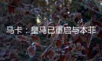 马卡	
：皇马已重启与本菲卡就A费的谈判，球员在等谈判结果