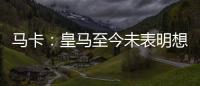 马卡：皇马至今未表明想要出售罗德里戈，而球员也不想离队