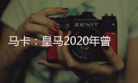马卡：皇马2020年曾想引进努诺