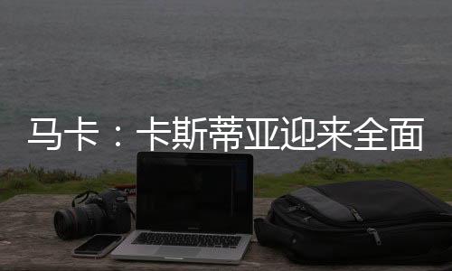 容革他需要寻找更多比赛时间