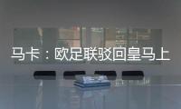 马卡�：欧足联驳回皇马上诉，姆巴佩吕迪格遭罚款并缓期停赛1场