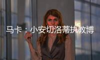 马卡：小安切洛蒂执教博塔弗戈的同时
，仍将兼任巴西队助教