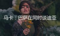 马卡：巴萨在同时谈迪亚斯和拉什福德，后者愿降薪加盟附买断条款