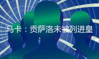 马卡
：贡萨洛未被列进皇马奖金分配名单 加薪提拔或离队锻炼2选1