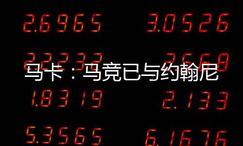 翰尼双方将签约五年