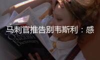 马刺官推告别韦斯利：感谢你在圣城精彩的3年 祝你在奇才一切顺利