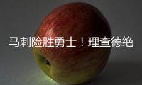 马刺险胜勇士！理查德绝杀失败，榜眼缺阵，莫布里16+4琼斯25+3