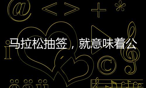公平都是马拉在有限的范围内