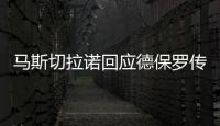 马斯切拉诺回应德保罗传闻：要尊重队内球员	，等他真来了我再谈