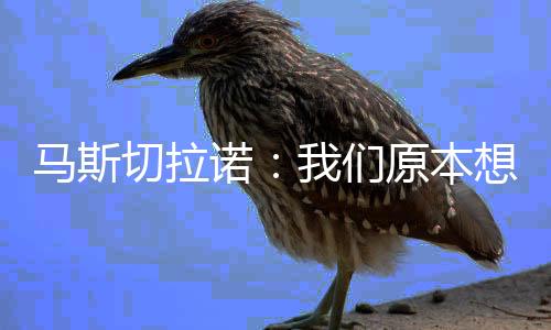 原本决定让他继续留在场上