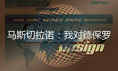 并且已经在欧洲效力多年