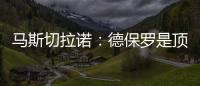 马斯切拉诺
：德保罗是顶级球员
，但我不喜欢谈论其他俱乐部的球员