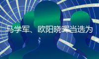 马学军、欧阳晓晖当选为内蒙古政协副主席