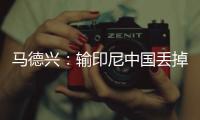 马德兴：输印尼中国丢掉15.05个FIFA积分
�，已经被泰国超越