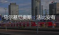 马尔基尼奥斯：法比安有极高的战术理解力 我们会坚持自己的理念