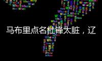 马布里点名杜锋太脏
，辽宁男篮官宣助教离队�，格兰放弃和北控续约