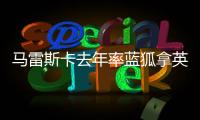 马雷斯卡去年率蓝狐拿英冠冠军	，今年带切尔西夺世俱杯冠军