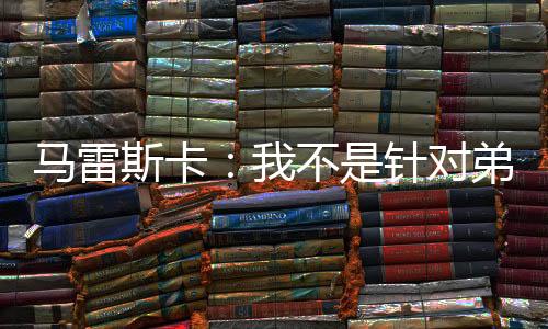 明天我们也会尽力做到这一点
