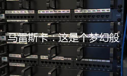 我们打进了英超前四