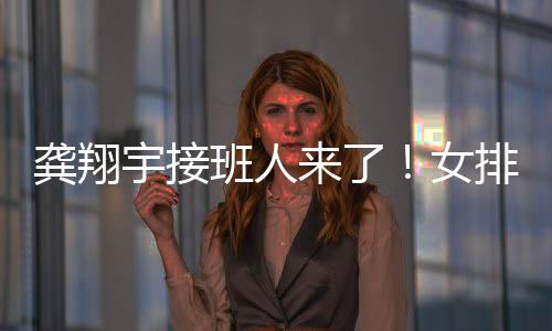 黄悦鑫和翟宇睿都进攻受阻