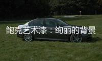 鲍克艺术漆：绚丽的背景墙从罗曼开始