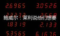 鲍威尔：莱利说他们想要得到我有段时间了 他很喜欢我的小抛投