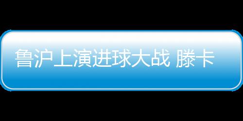 鲁能最终没能抓住机会