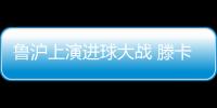 鲁沪上演进球大战 滕卡特：结果失望为球员自豪